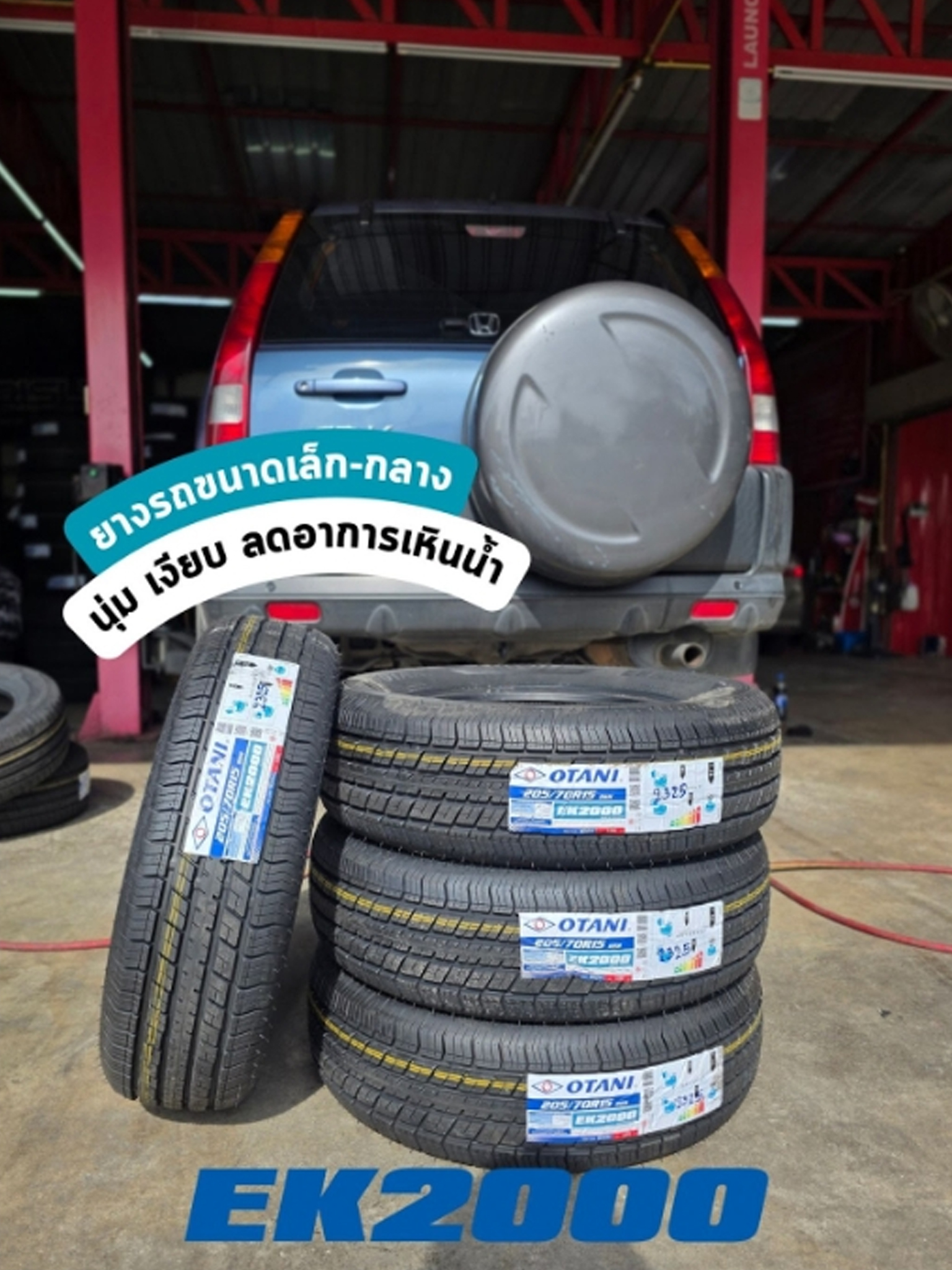 โอตานิ รุ่น EK2000 ยางสำหรับรถยนต์ ขับขี่นุ่มสบาย คุ้มค่า ประหยัดน้ำมัน รีดน้ำดี