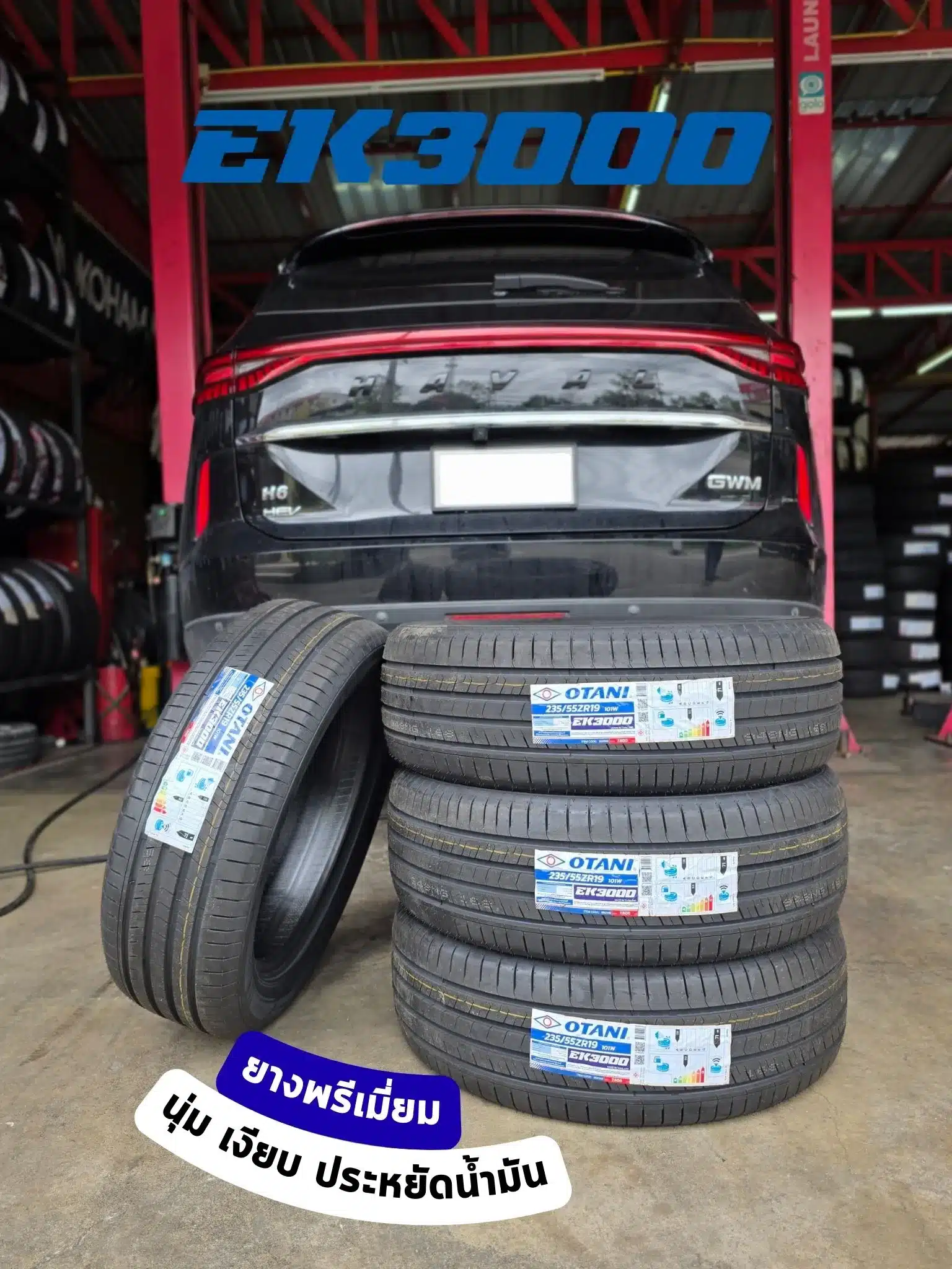 โอตานิ รุ่น EK3000 ยางพรีเมี่ยมสำหรับรถยนต์ทั่วไปที่มอบประสบการณ์ขับขี่ที่นุ่ม เงียบ สบาย ประหยัดน้ำมัน รวมทั้งเป็นมิตรกับสิ่งแวดล้อม